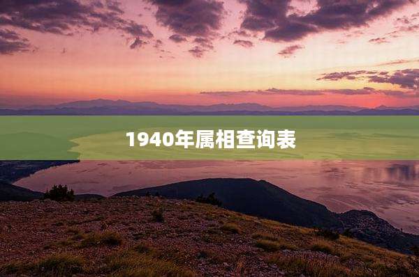 1940年属相查询表