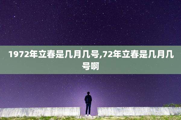 1972年立春是几月几号,72年立春是几月几号啊