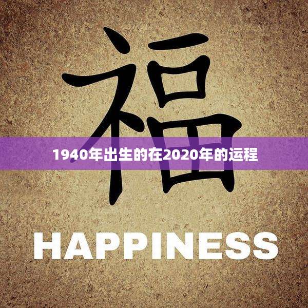 1940年出生的在2020年的运程