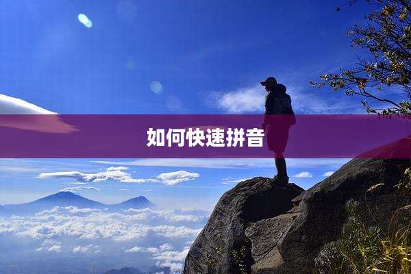 如何快速拼音