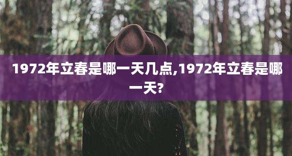 1972年立春是哪一天几点,1972年立春是哪一天?