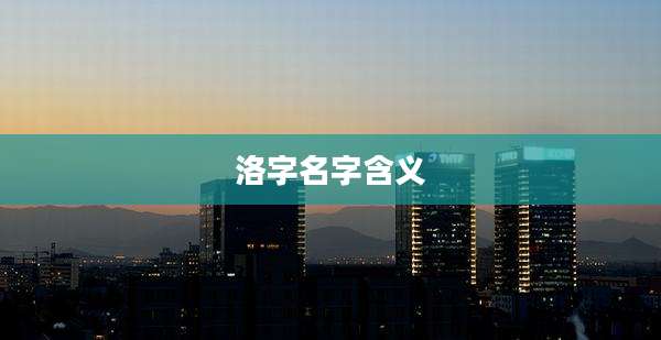 洛字名字含义