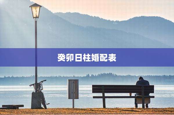 癸卯日柱婚配表