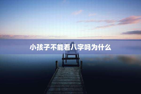 小孩子不能看八字吗为什么