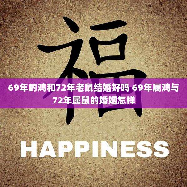 69年的鸡和72年老鼠结婚好吗 69年属鸡与72年属鼠的婚姻怎样