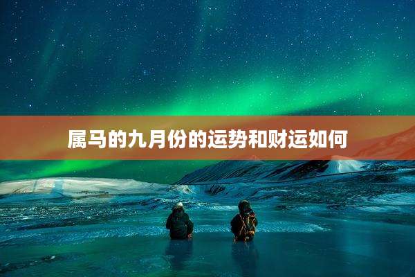 属马的九月份的运势和财运如何
