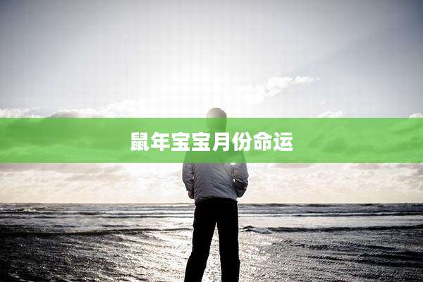 鼠年宝宝月份命运