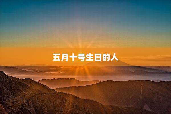 五月十号生日的人