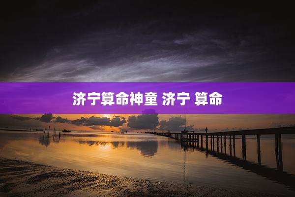 济宁算命神童 济宁 算命