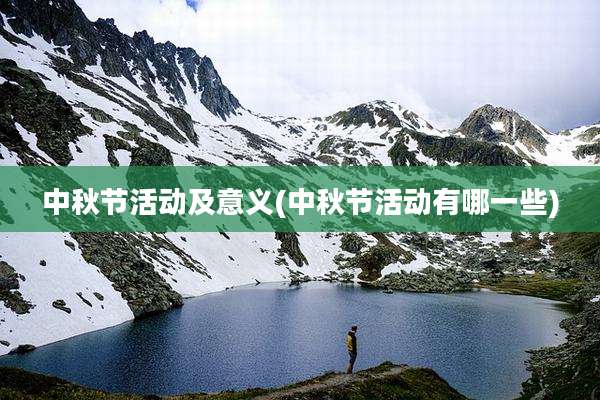 中秋节活动及意义(中秋节活动有哪一些)