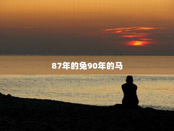 87年的兔90年的马