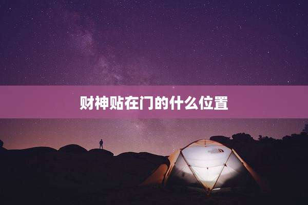 财神贴在门的什么位置