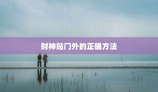 财神贴门外的正确方法