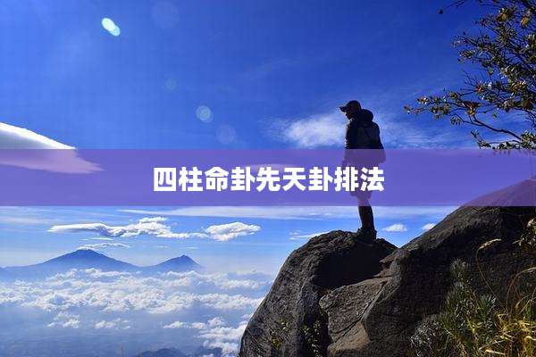 四柱命卦先天卦排法