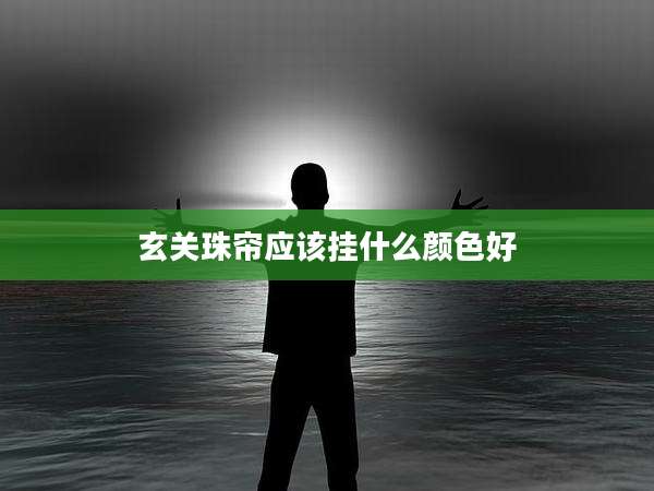 玄关珠帘应该挂什么颜色好