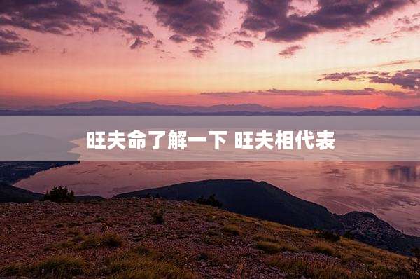 旺夫命了解一下 旺夫相代表