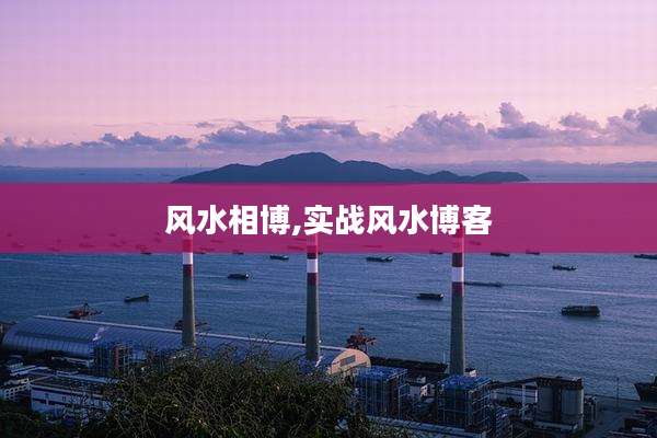 风水相博,实战风水博客