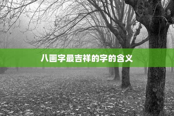 八画字最吉祥的字的含义