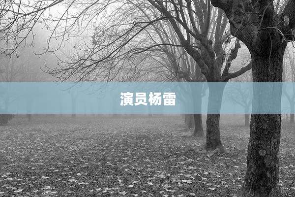 演员杨雷