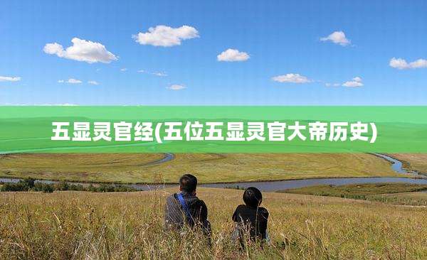 五显灵官经(五位五显灵官大帝历史)