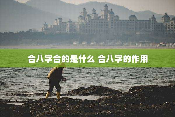 合八字合的是什么 合八字的作用