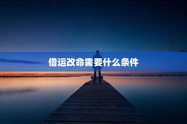 借运改命需要什么条件