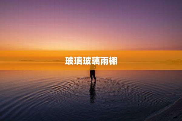 玻璃玻璃雨棚