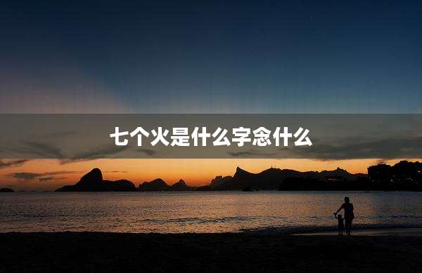 七个火是什么字念什么