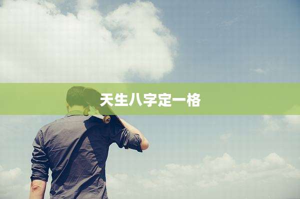 天生八字定一格