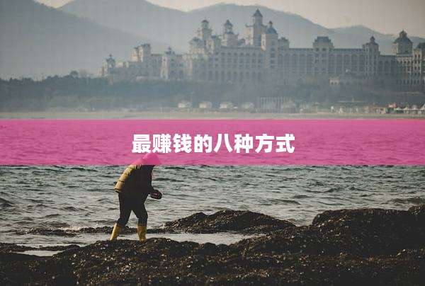 最赚钱的八种方式