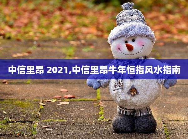 中信里昂 2021,中信里昂牛年恒指风水指南