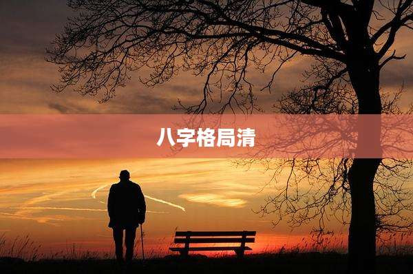 八字格局清