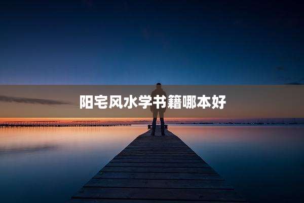 阳宅风水学书籍哪本好