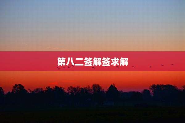 第八二签解签求解