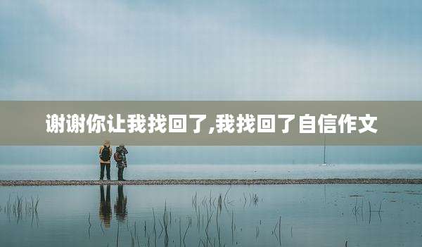 谢谢你让我找回了,我找回了自信作文