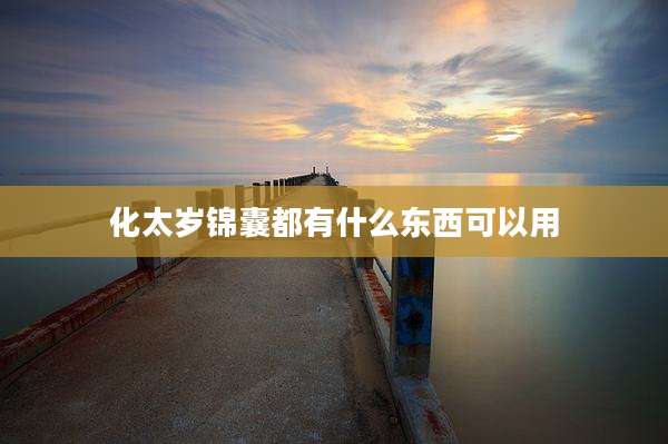 化太岁锦囊都有什么东西可以用