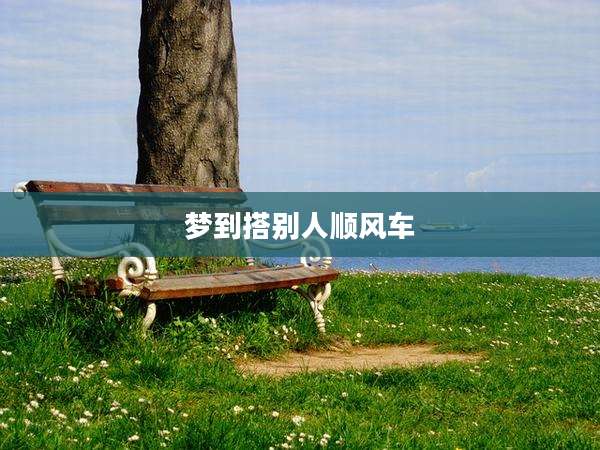 梦到搭别人顺风车