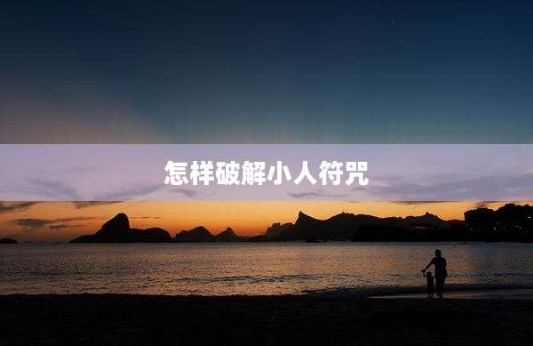 怎样破解小人符咒