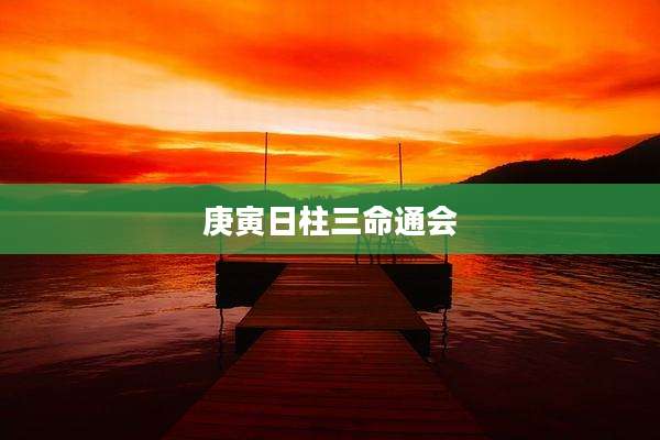 庚寅日柱三命通会