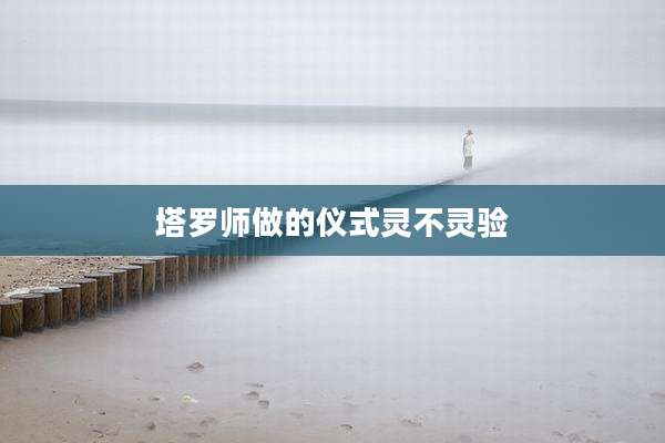 塔罗师做的仪式灵不灵验
