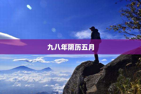 九八年阴历五月