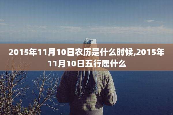 2015年11月10日农历是什么时候,2015年11月10日五行属什么