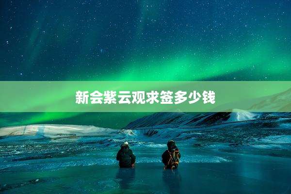新会紫云观求签多少钱