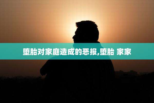 堕胎对家庭造成的恶报,堕胎 家家