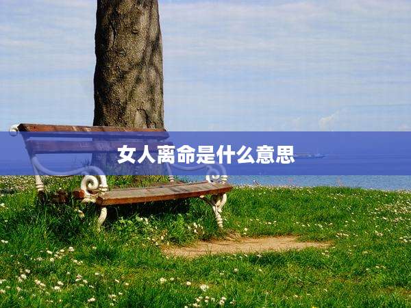 女人离命是什么意思