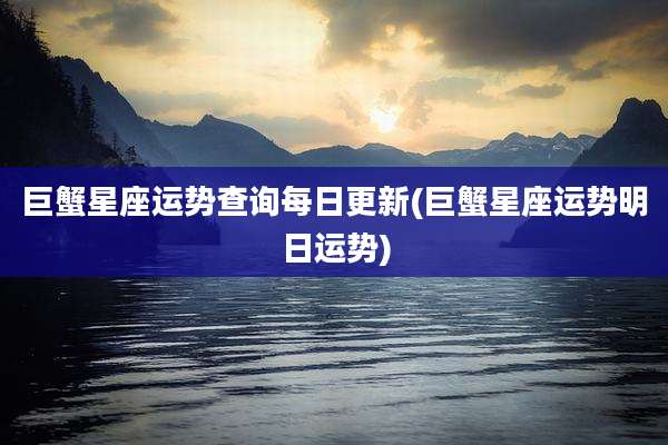 巨蟹星座运势查询每日更新(巨蟹星座运势明日运势)