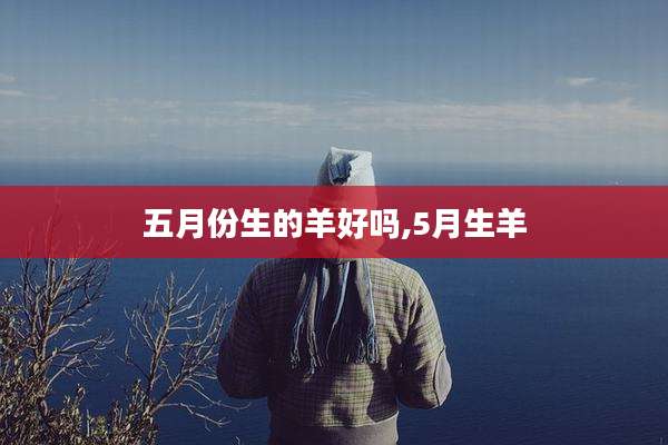 五月份生的羊好吗,5月生羊