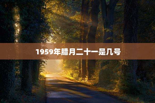 1959年腊月二十一是几号