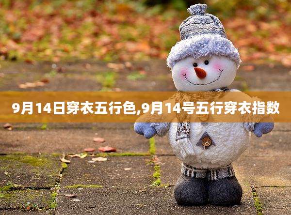 9月14日穿衣五行色,9月14号五行穿衣指数