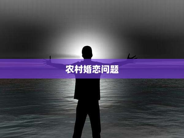 农村婚恋问题